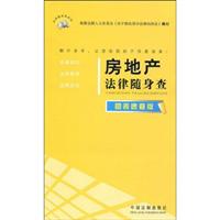 房地产法律随身查-图表速查版