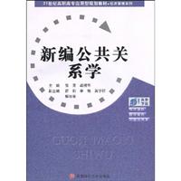 新编公共关系学