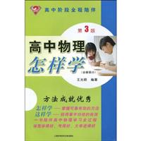 高中物理怎样学-第3版-(必修部分)