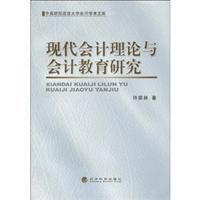现代会计理论与会计教育研究