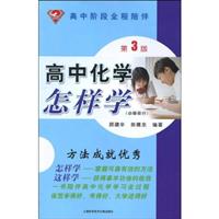 高中化学怎样学-第3版-(必修部分)