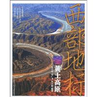 黄土高原-西部地标