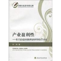 产业盈利性-基于复杂适应系统理论的评价模式与实证