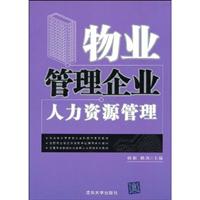 物业管理企业人力资源管理