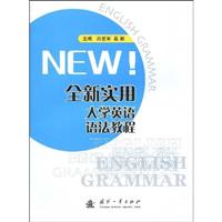 全新实用大学英语语法教程