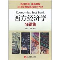 西方经济学习题集