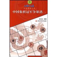中国象棋冠军争雄谱(二)