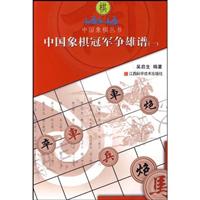 中国象棋冠军争雄谱(一)