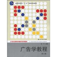 广告学教程(第三版)(21世纪新闻传播学系列教材;“十一五”国家级规划教材)