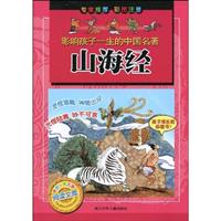 山海经-影响孩子一生的中国名著-彩图注音