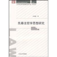 先秦法哲学思想研究