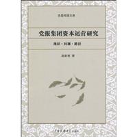 党报集团资本运营研究-现状.问题.路径