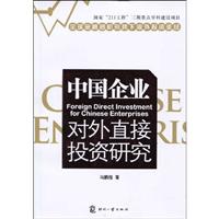 中国企业对外直接投资研究