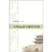 《五四运动与现代中国-思想史研究-第七辑》(丁
