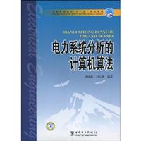电力系统分析的计算机算法