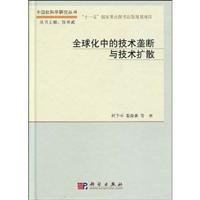 全球化中的技术垄断与技术扩散