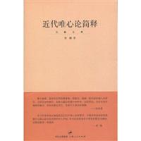 近代唯心论简释
