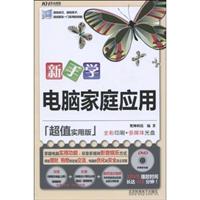 新手学电脑家庭应用-超值实用版-含1多媒体教学DVD+1配套手册