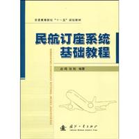 民航订座系统基础教程