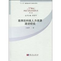 高学历科技人力资源流动研究