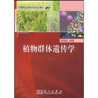 植物群体遗传学