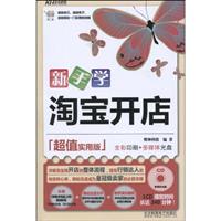 新手学淘宝开店-超值实用版-含1多媒体教学CD+1配套手册