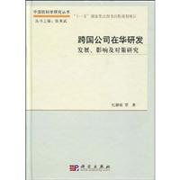 跨国公司在华研发活动-发展、影响及对策研究