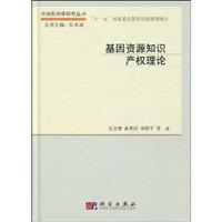 基因资源知识产权理论