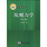 陀螺力学-第二版