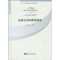 证券公司内部控制论