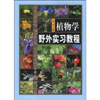 植物学野外实习教程