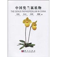 中国兜兰属植物