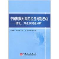 中国转轨时期的经济周期波动-理论.方法及实证分析
