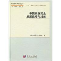 中国粮食安全发展战略与对策