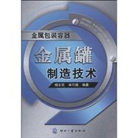 金属罐制造技术-金属包装容器