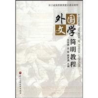 外国文学简明教程