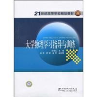 大学物理学习指导与训练