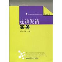 连锁促销实务