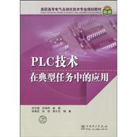 PLC技术在典型任务中的应用