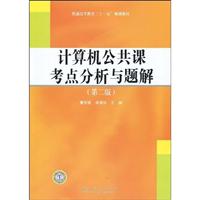 计算机公共课考点分析与题解-(第二版)