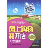 网上购物和开店入门与提高