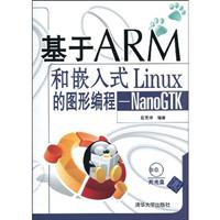 基于ARM和嵌入式Linux的图形编程-NanoGTK-附光盘1张