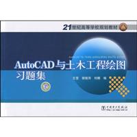 AutoCAD与土木工程绘图习题集