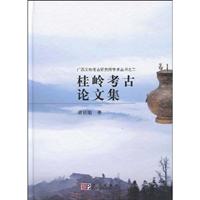 桂岭考古论文集