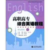 高职高专综合英语教程-3-学生用书
