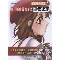 素兰和乔英教学之轻松上手-漫画学习乐园-1