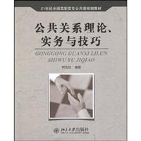 公共关系理论.实务与技巧