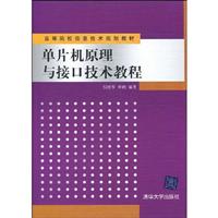 单片机原理与接口技术教程