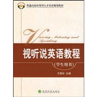 视听说英语教程学生用书-学生用书