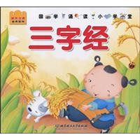 三字经-国学诵读小学堂